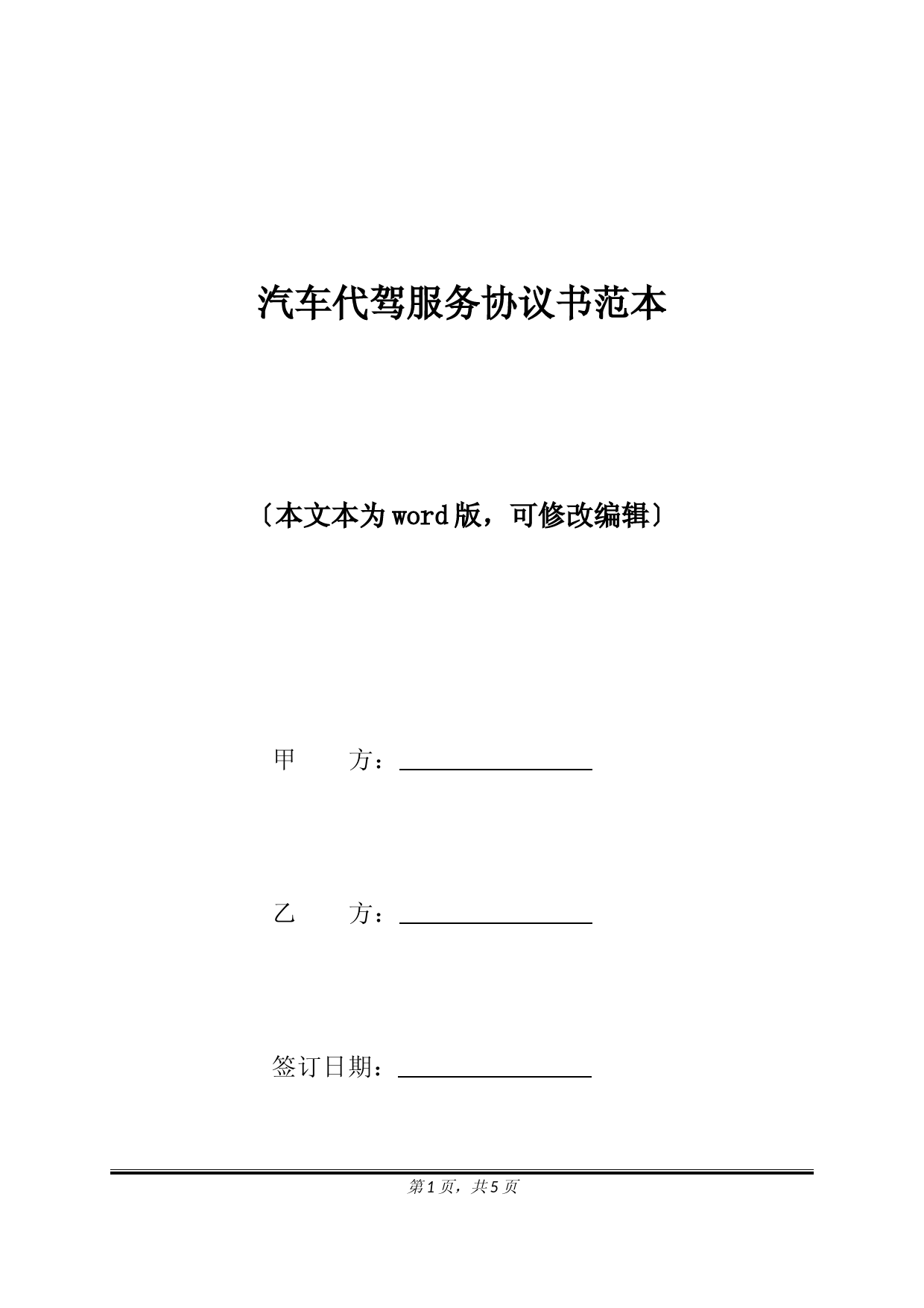 汽车代驾服务合同模板及责任划分协议