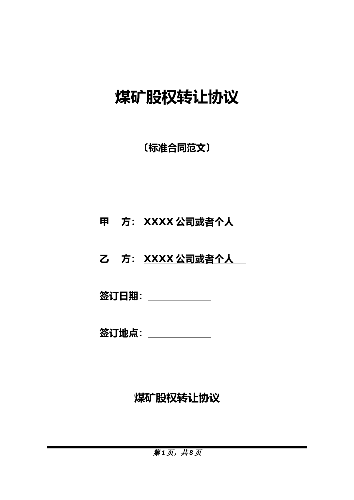 煤矿股权转让协议标准模板及合法合同范本