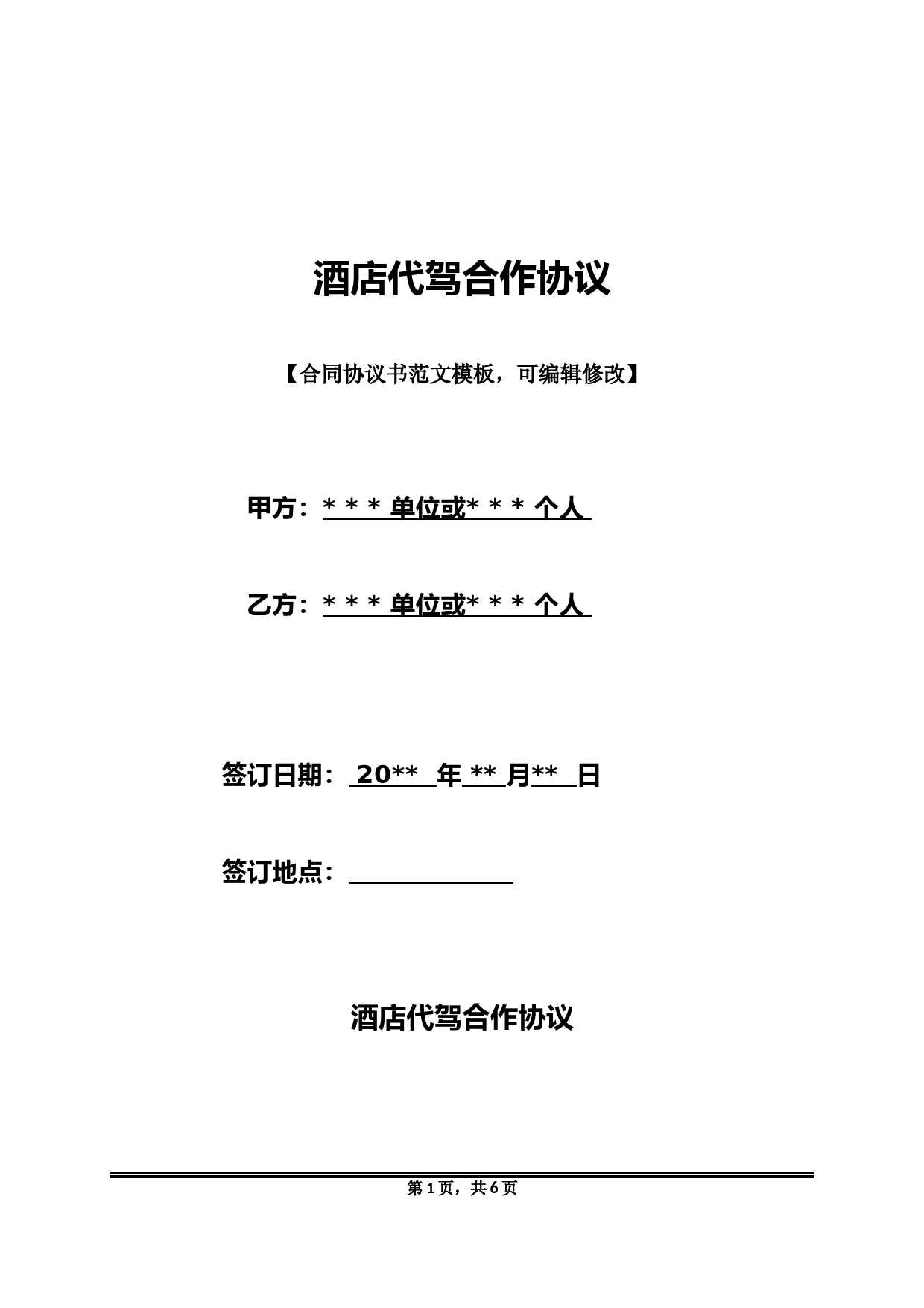 酒店代驾合作服务协议模板及法律条款解读