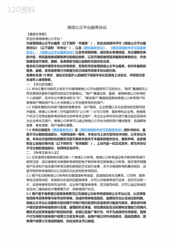 微信公众平台服务协议注册与使用指南