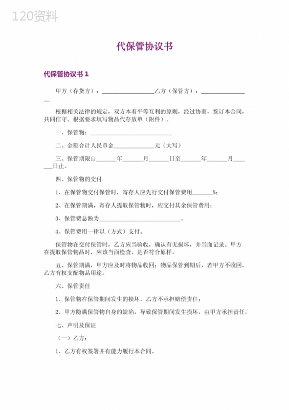 代保管服务合同范本及法律条款详解