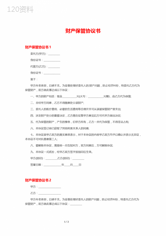 财产保管协议模板与资金托管合同范本