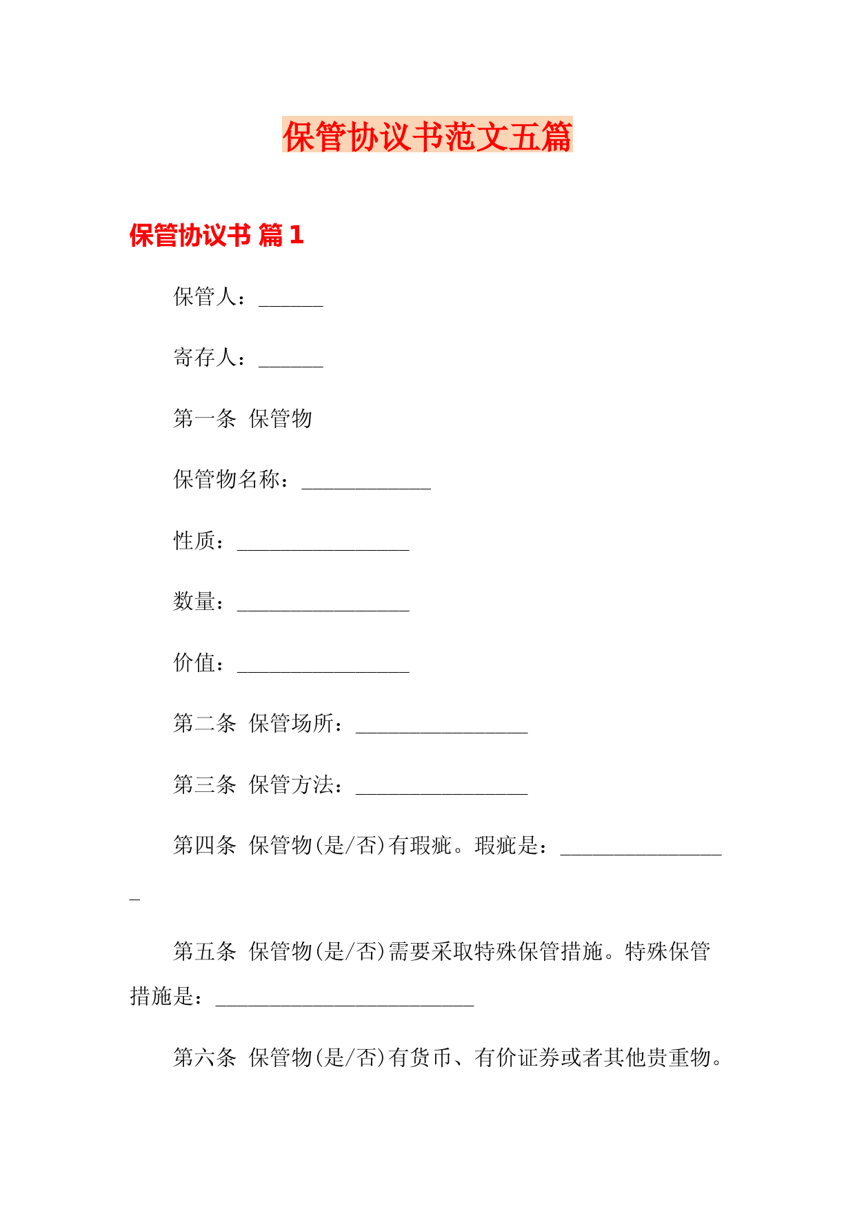 保管协议书标准模板及法律条款解析指南