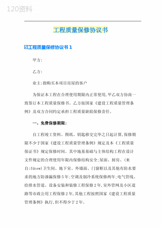 工程保修合同模板及房屋质量保证协议范本