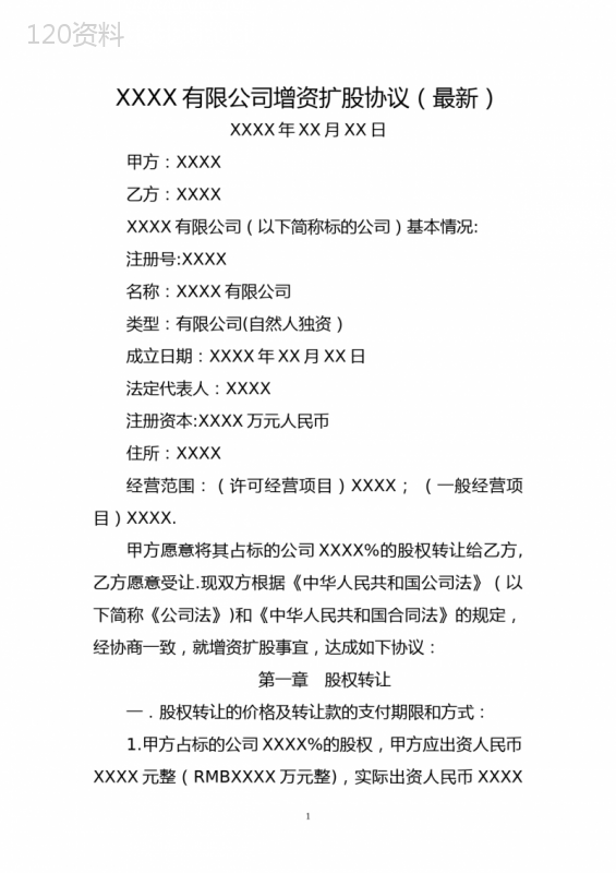 XXXX有限公司增资扩股与股权转让协议（2025最新版）