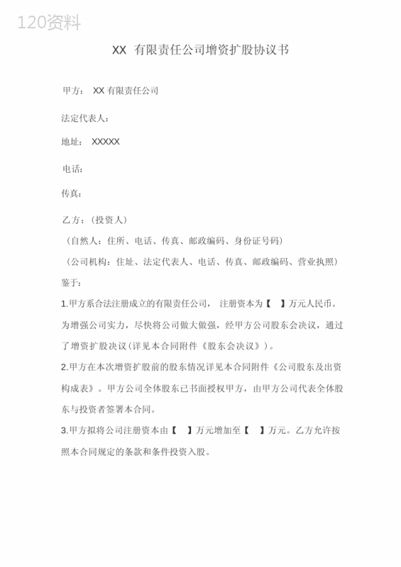 XX公司增资扩股协议范本及股权结构说明