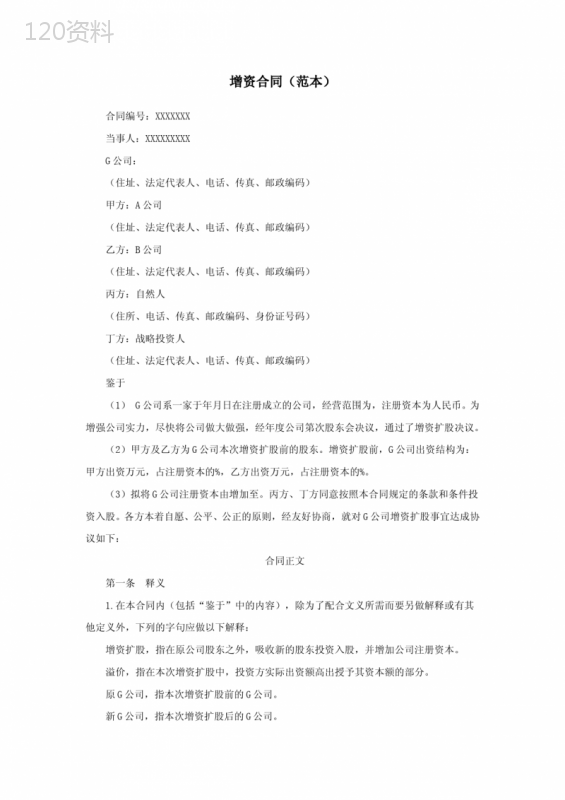 公司增资扩股协议模板及股东权益保障指南