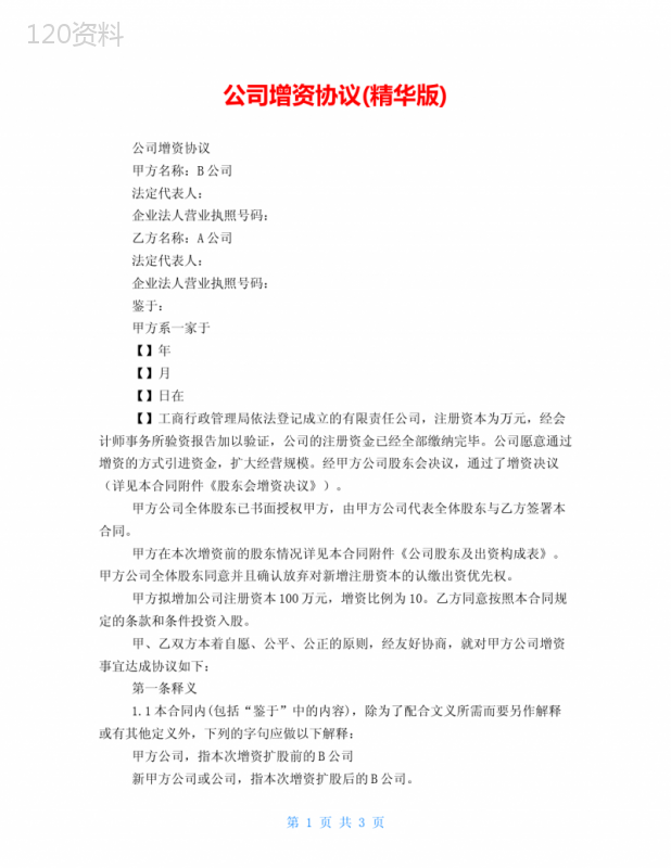 公司增资协议范本及股东权益保障条款解析
