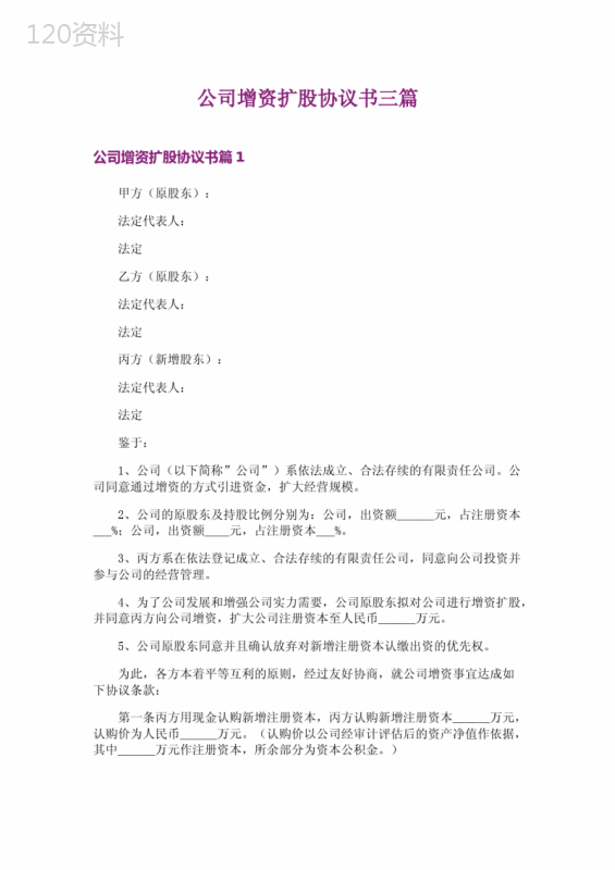 公司增资扩股协议书模板及股东权益保障条款指南