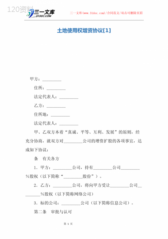 土地使用权增资扩股协议范本及股权比例划分说明
