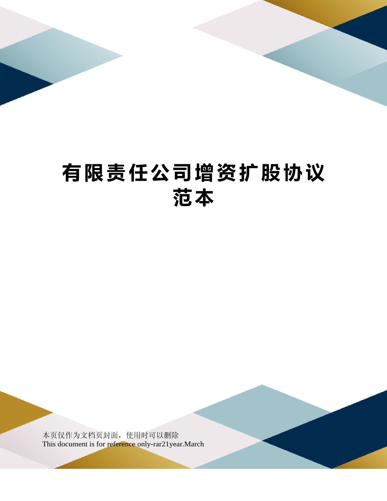 有限责任公司增资扩股协议范本及流程解析