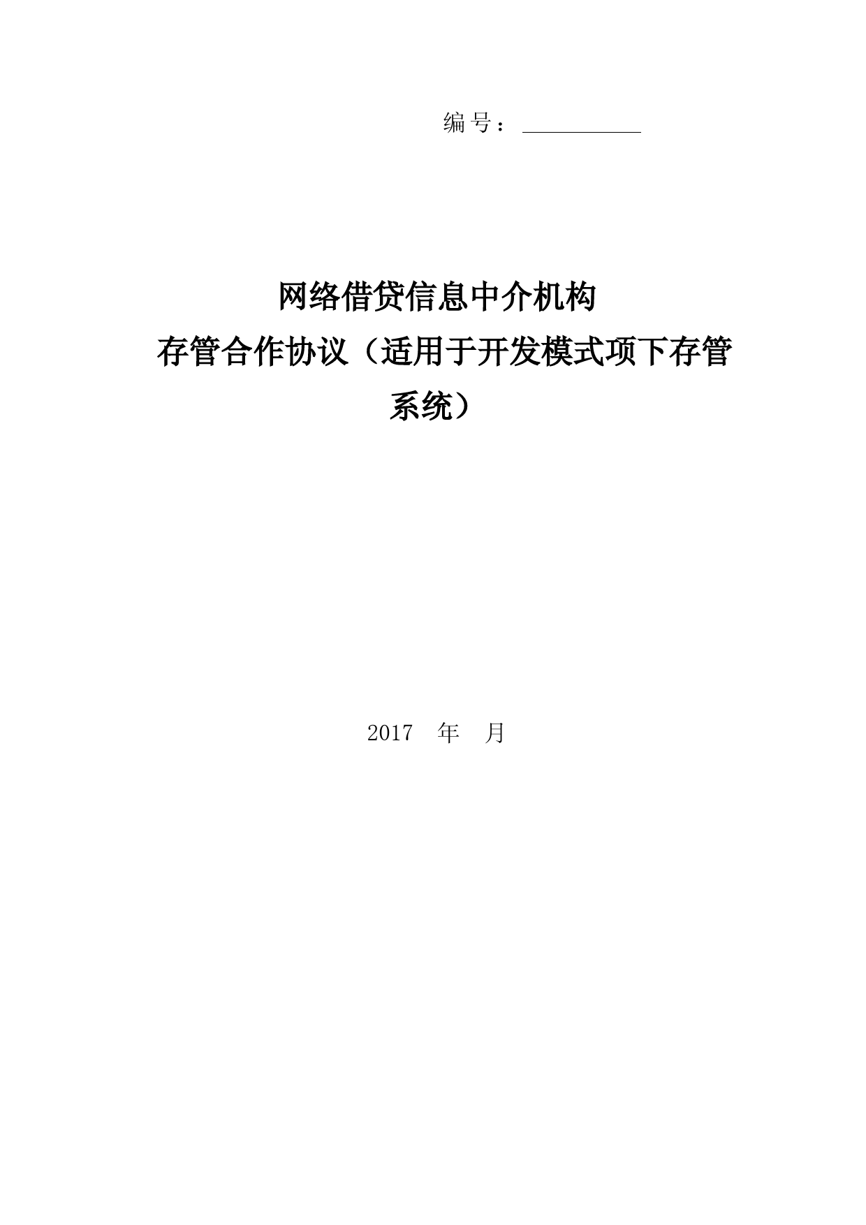 网络借贷资金存管合作协议模板及开发模式合同范本