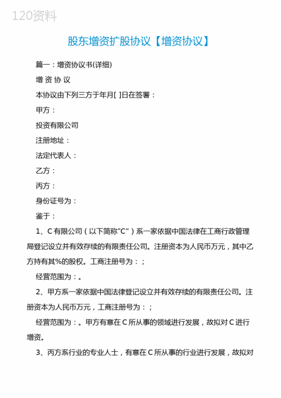 股东增资扩股协议范本及股权结构变更条款详解