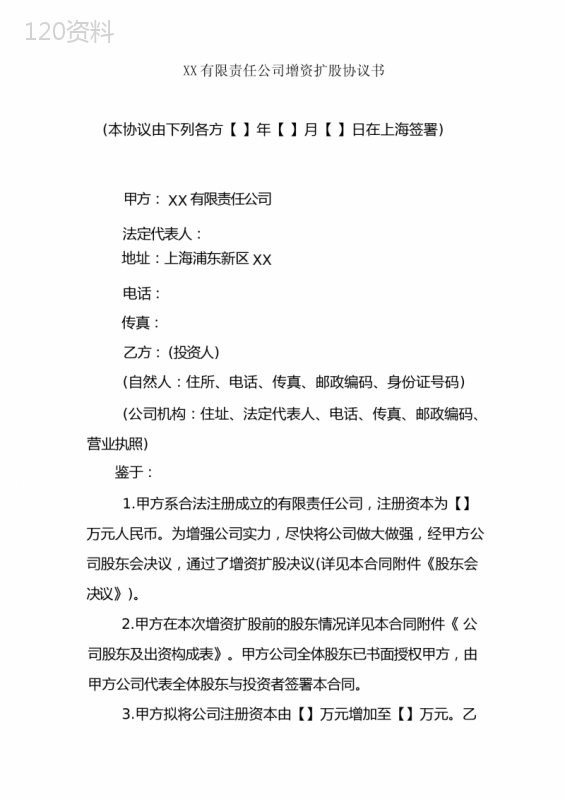 有限公司增资扩股协议模板及股东权益说明