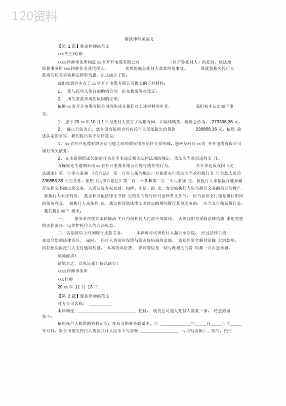 催款律师函与债务追偿合同模板范本