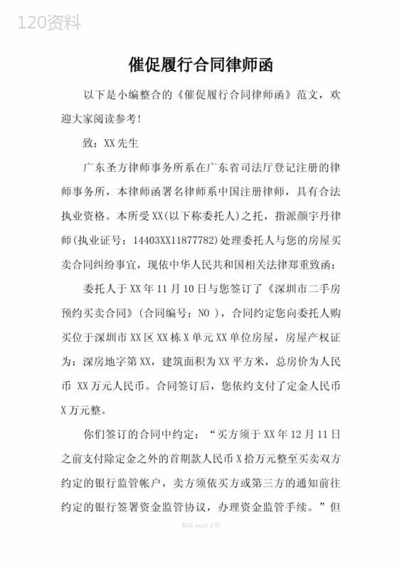 催促履行合同律师函
