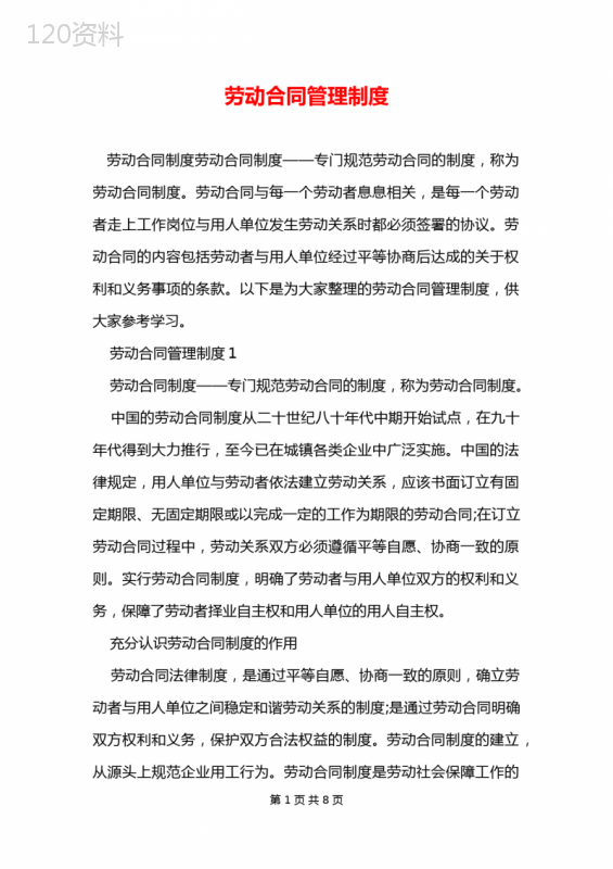 劳动合同管理制度