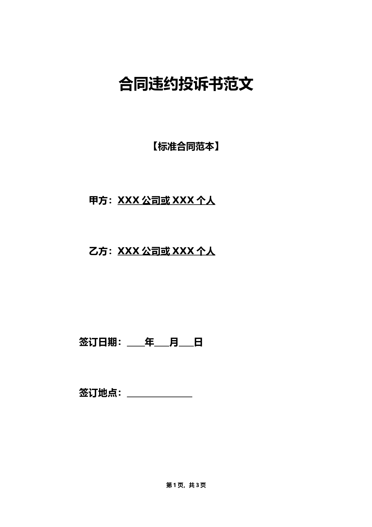 合同违约投诉书模板及起诉状范本下载指南