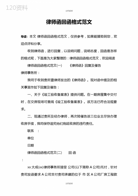 律师函回函格式与合同纠纷处理范本
