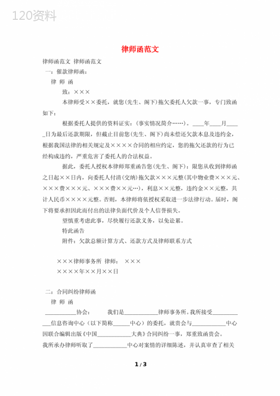 律师函模板及合同纠纷处理范例指南
