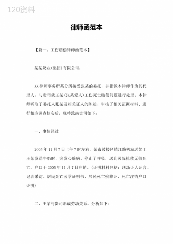 工伤死亡赔偿律师函及劳动关系协议模板