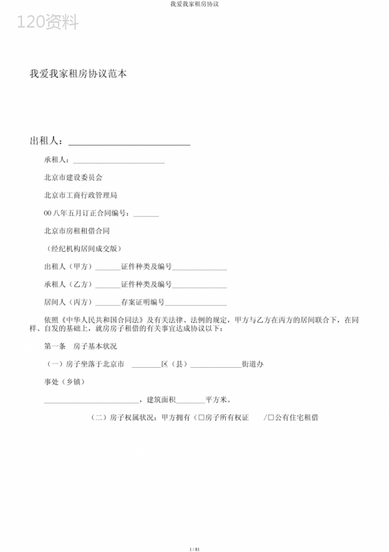 北京房屋租赁合同范本及备案流程