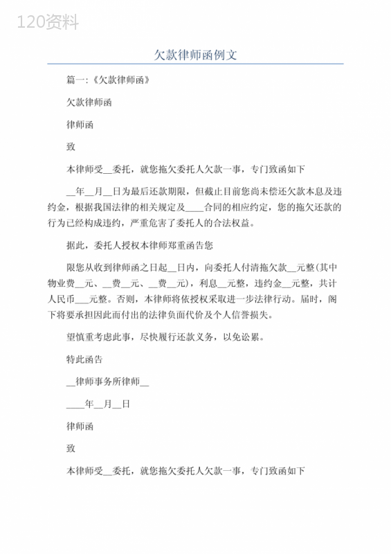 欠款追讨律师函合同模板及债务催收法律依据