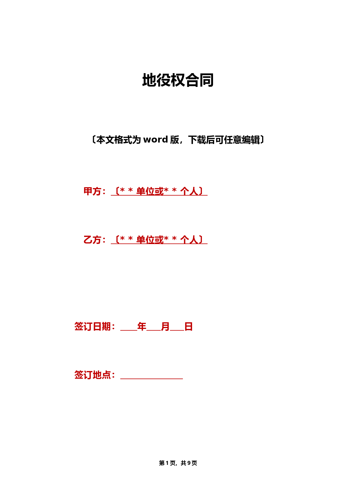 地役权合同标准模板及法律条款解析