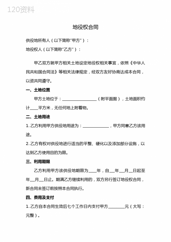 地役权合同模板与法律条款详解