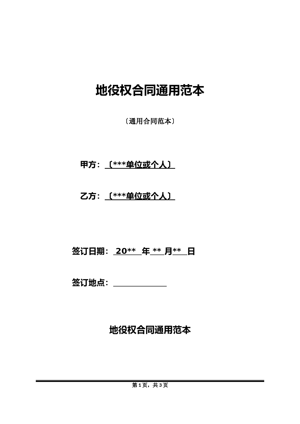 地役权合同范本及法律条款详解