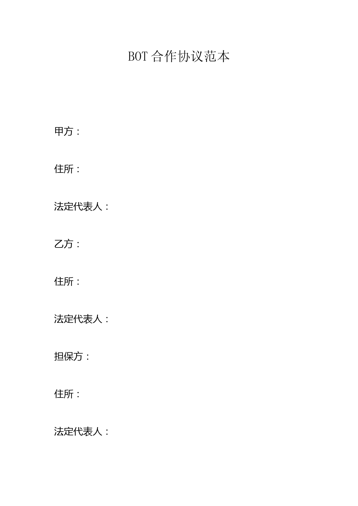 BOT项目合作协议范本