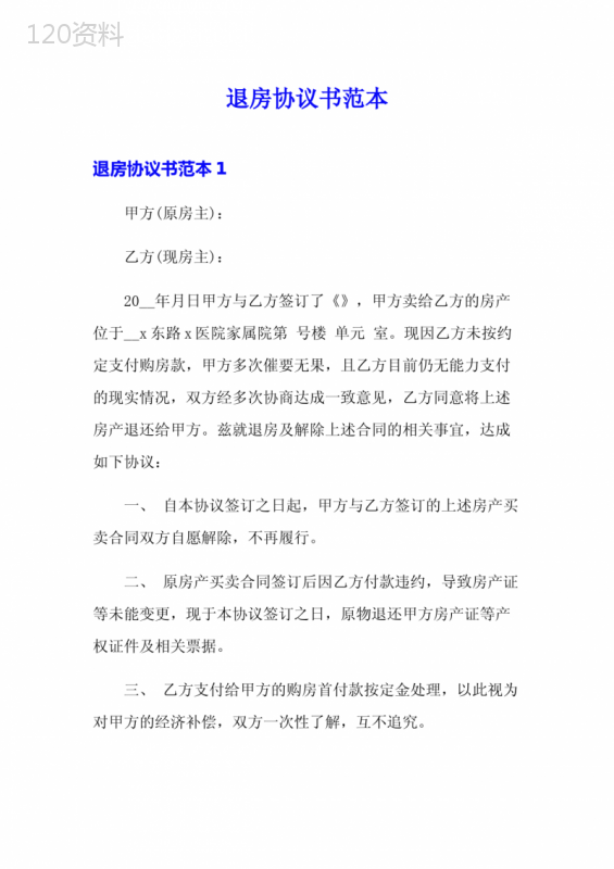 退房协议解除合同范本