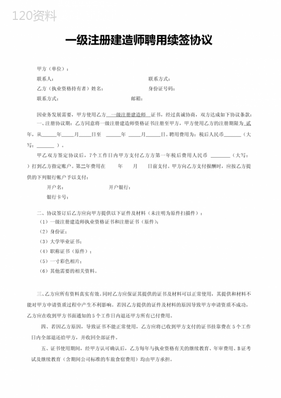 一级建造师挂靠合同续签协议范本及费用支付条款