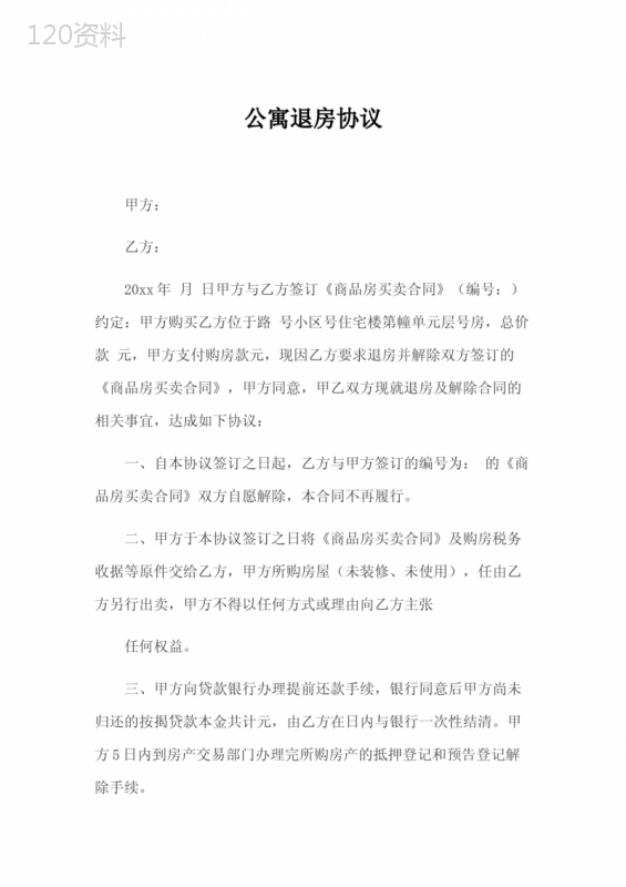 公寓退房协议全流程指南及合同解除注意事项