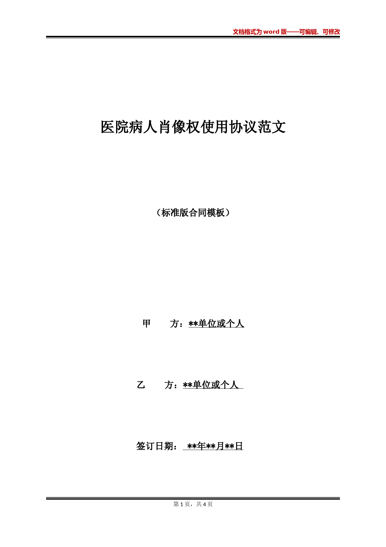 医院患者肖像权使用协议模板及法律效力说明