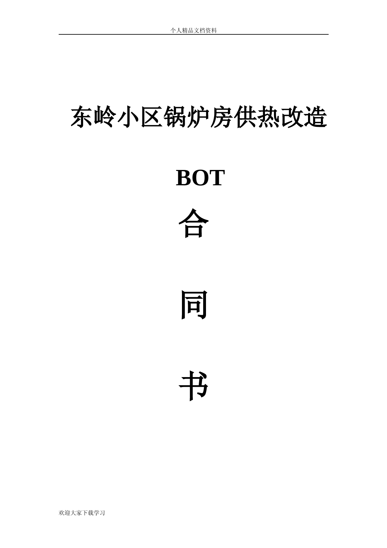 合同能源管理BOT合同书