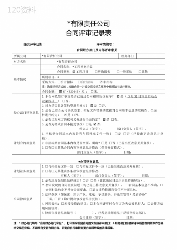 合同评审记录表模板：企业版标准化流程