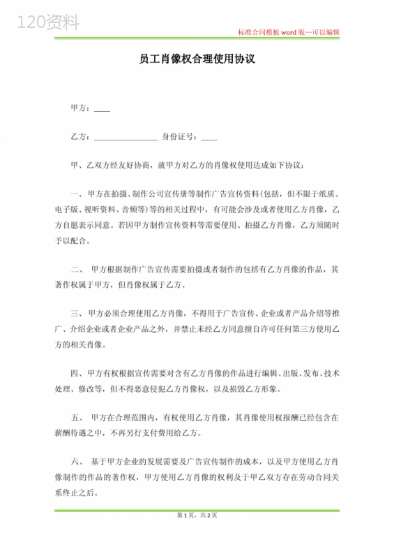 员工肖像权使用协议模板及合理使用范围说明