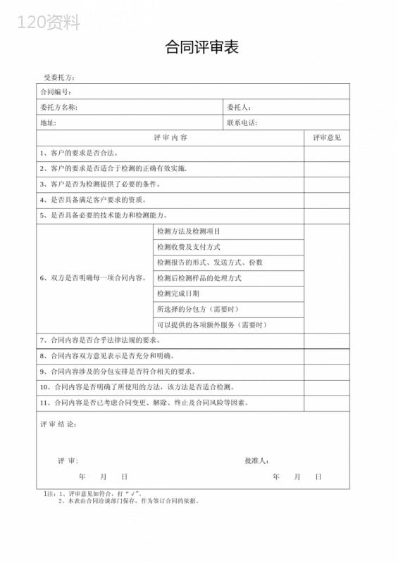 合同评审记录表模板及填写规范指南