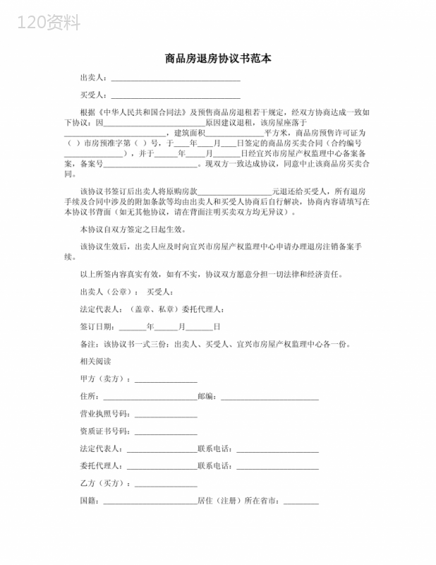 商品房退房协议解除合同范本及备案注销流程