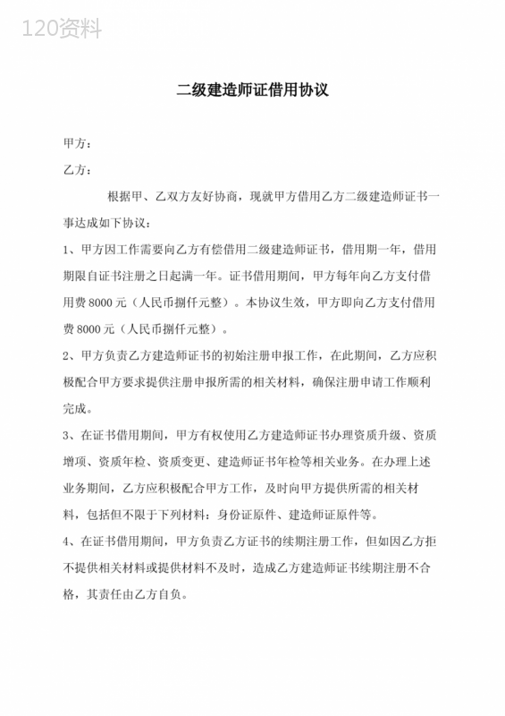 二级建造师证书挂靠合同范本及条款解析