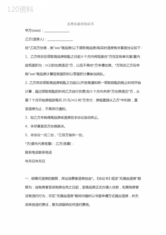 无理由退房协议关键条款与商品房退房条件解析