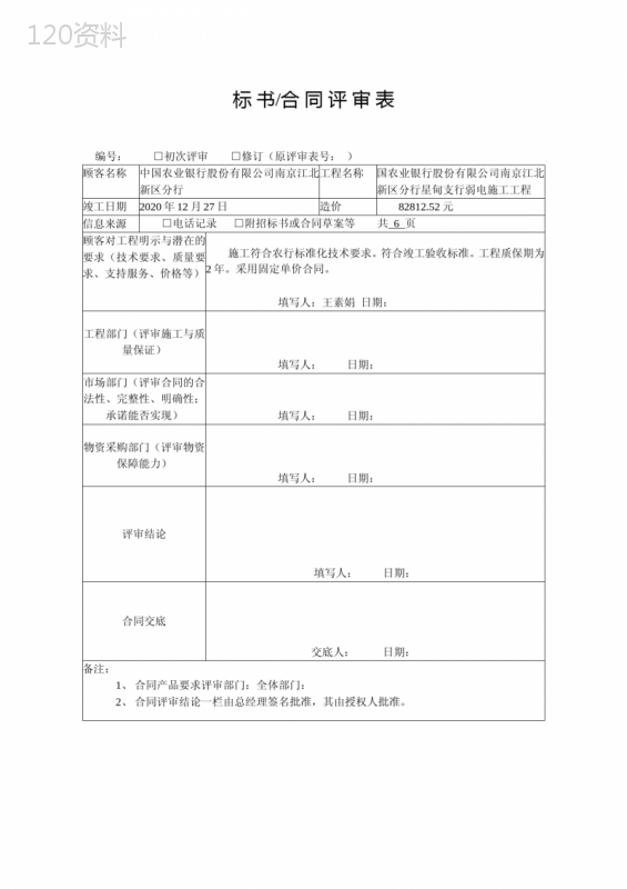 投标协议施工合同评估清单模板及要求说明