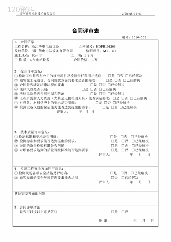 检测合同评审模板及专业审查指南