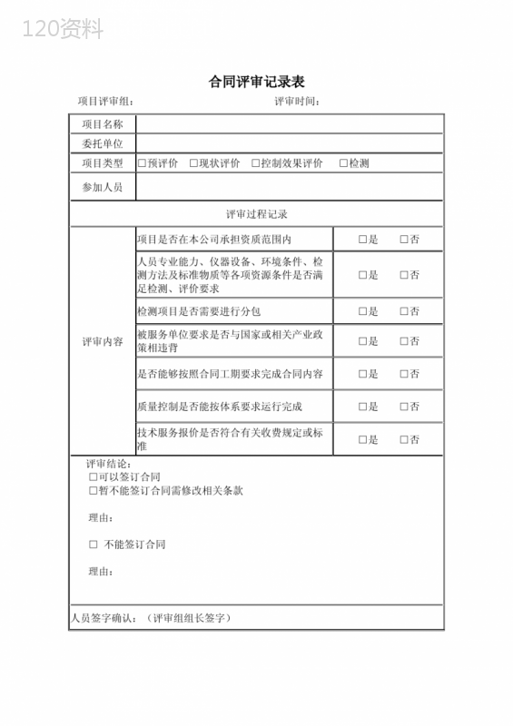 检验检测机构合同评审表模板及填写要点（专业版）