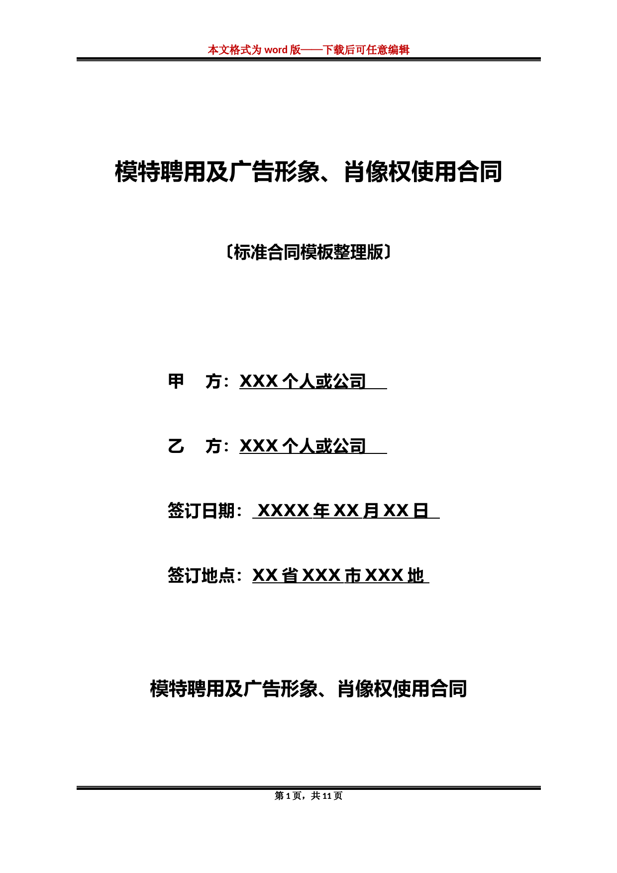 模特聘用及广告形象、肖像权使用合同(标准版)