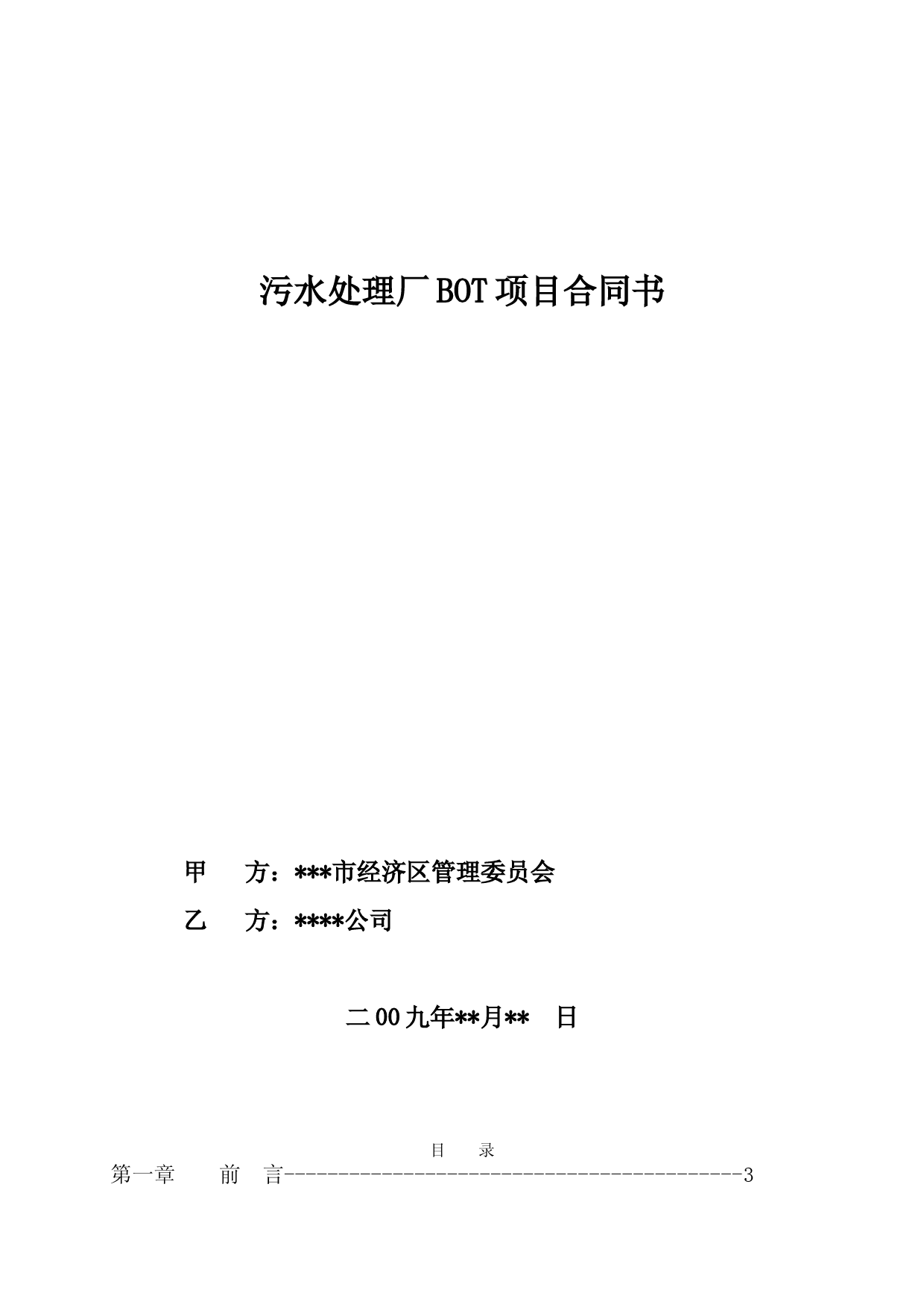 污水处理厂BOT项目特许经营合同范本及关键条款解读