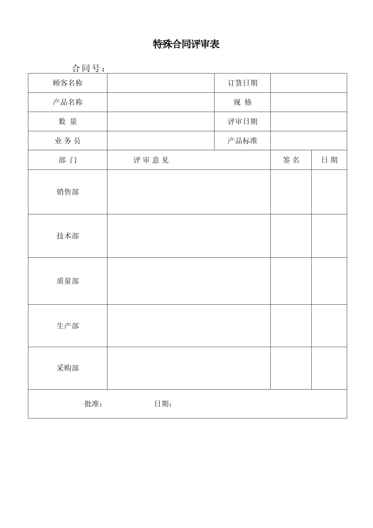 特殊合同评审模板下载：多部门协作审查流程指南