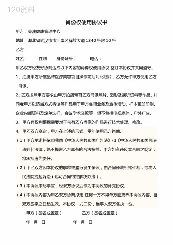 医疗美容肖像权使用合同模板及法律条款说明