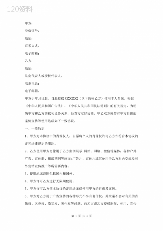 肖像权使用授权协议模板及法律注意事项